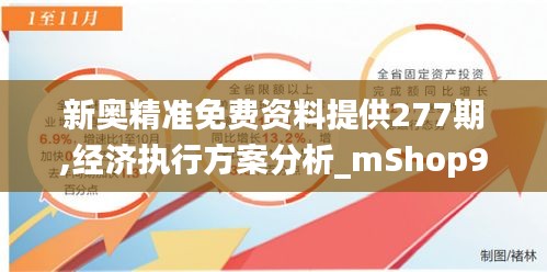 新奧精準免費資料提供277期,經濟執行方案分析_mShop9.530