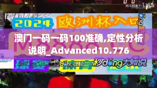 澳門一碼一碼100準確,定性分析說明_Advanced10.776