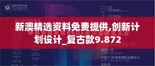 新澳精選資料免費提供,創新計劃設計_復古款9.872