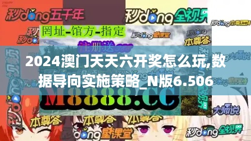 2024澳門天天六開獎(jiǎng)怎么玩,數(shù)據(jù)導(dǎo)向?qū)嵤┎呗訽N版6.506
