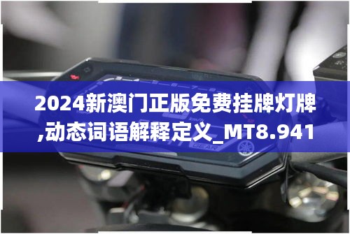 2024新澳門正版免費掛牌燈牌,動態詞語解釋定義_MT8.941