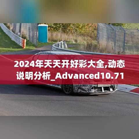 2024年天天開好彩大全,動態說明分析_Advanced10.714