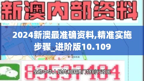 2024新澳最準確資料,精準實施步驟_進階版10.109