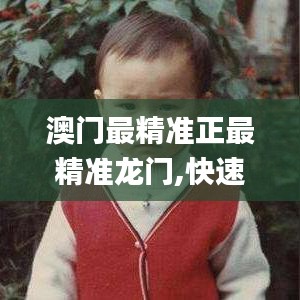 澳門最精準(zhǔn)正最精準(zhǔn)龍門,快速方案落實(shí)_投資版3.719