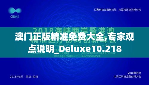 澳門正版精準免費大全,專家觀點說明_Deluxe10.218