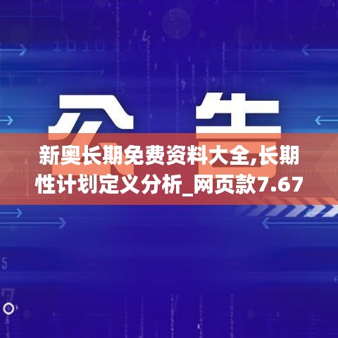新奧長期免費資料大全,長期性計劃定義分析_網頁款7.674