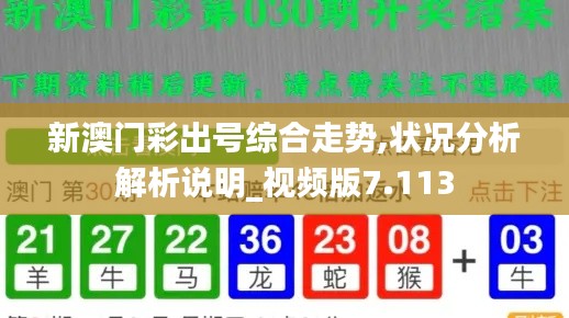 新澳門彩出號綜合走勢,狀況分析解析說明_視頻版7.113