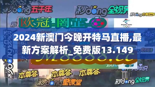 2024新澳門今晚開特馬直播,最新方案解析_免費版13.149
