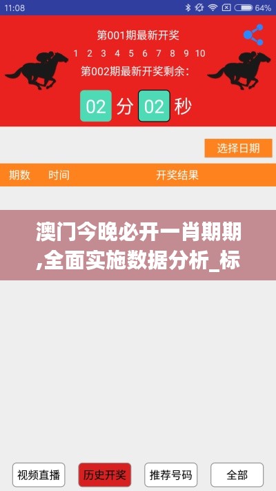 澳門今晚必開一肖期期,全面實施數據分析_標配版6.264