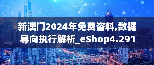 新澳門2024年免費咨料,數據導向執行解析_eShop4.291