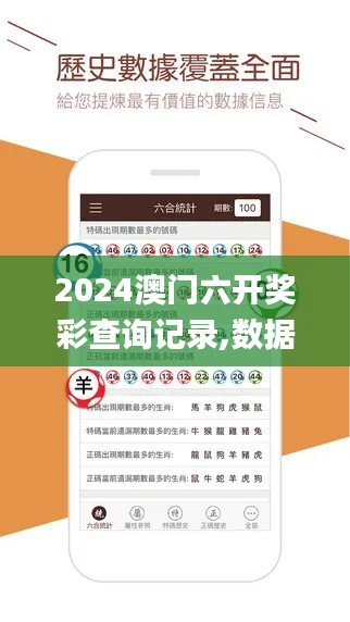 2024澳門六開獎彩查詢記錄,數(shù)據(jù)驅(qū)動分析決策_(dá)交互版6.466