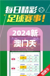 2024新澳門天天開好彩大全正版,創(chuàng)新設(shè)計計劃_安卓9.745