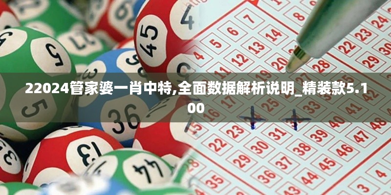 22024管家婆一肖中特,全面數據解析說明_精裝款5.100