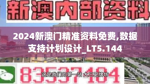 2024新澳門精準資料免費,數據支持計劃設計_LT5.144