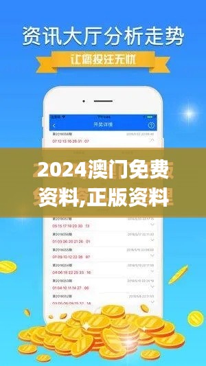 2024澳門免費資料,正版資料,廣泛方法解析說明_旗艦款8.677