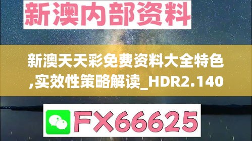 新澳天天彩免費資料大全特色,實效性策略解讀_HDR2.140