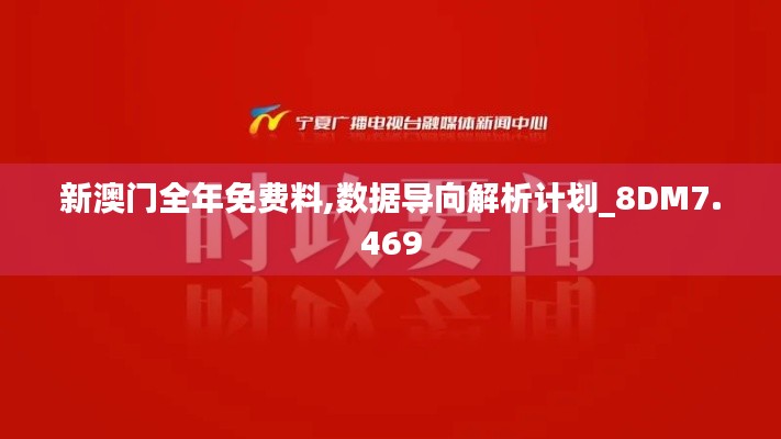 新澳門全年免費料,數據導向解析計劃_8DM7.469