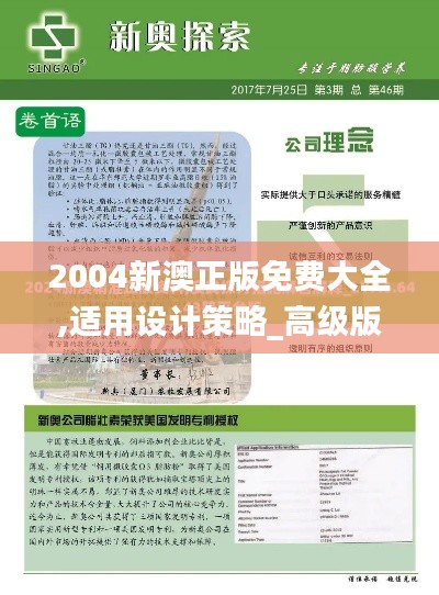 2004新澳正版免費大全,適用設計策略_高級版1.841