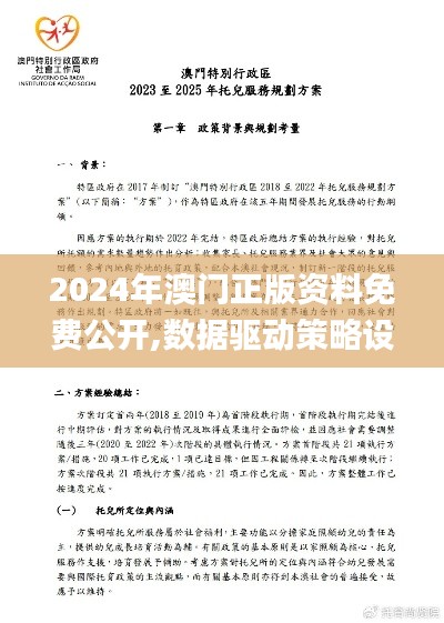 2024年澳門正版資料免費公開,數據驅動策略設計_冒險款7.818