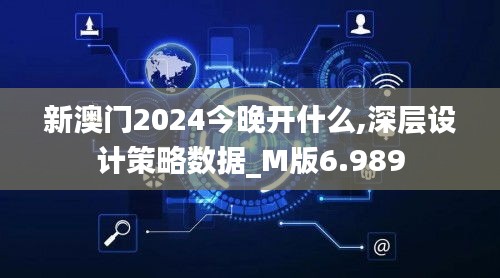 新澳門2024今晚開(kāi)什么,深層設(shè)計(jì)策略數(shù)據(jù)_M版6.989