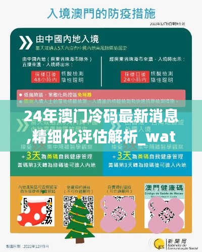 24年澳門冷碼最新消息,精細(xì)化評(píng)估解析_watchOS1.221