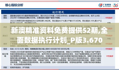 新澳精準資料免費提供52期,全面數據執行計劃_P版3.670