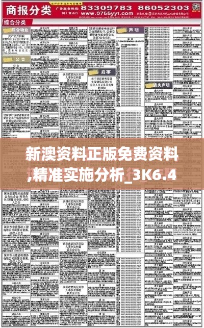 新澳資料正版免費資料,精準實施分析_3K6.493