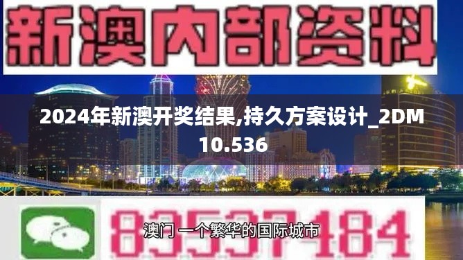 2024年新澳開獎結果,持久方案設計_2DM10.536