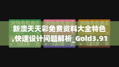 新澳天天彩免費(fèi)資料大全特色,快速設(shè)計(jì)問題解析_Gold3.917