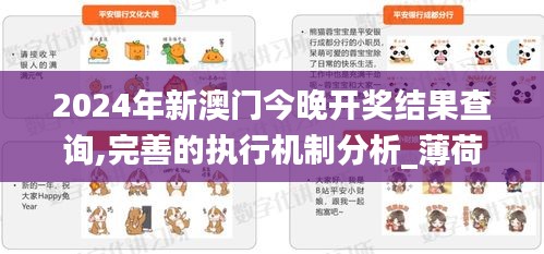 2024年新澳門今晚開獎結果查詢,完善的執行機制分析_薄荷版5.912