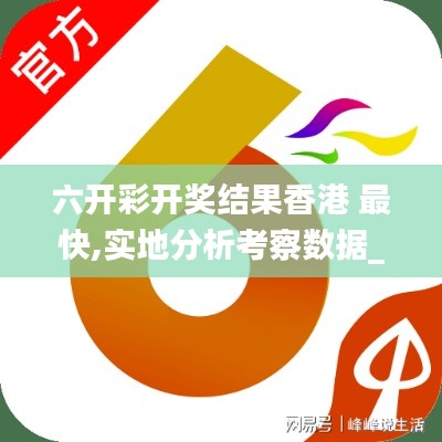 六開彩開獎(jiǎng)結(jié)果香港 最快,實(shí)地分析考察數(shù)據(jù)_ChromeOS3.255
