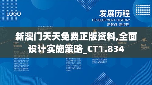 新澳門天天免費正版資料,全面設計實施策略_CT1.834