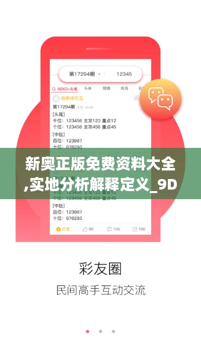 新奧正版免費(fèi)資料大全,實(shí)地分析解釋定義_9DM6.270