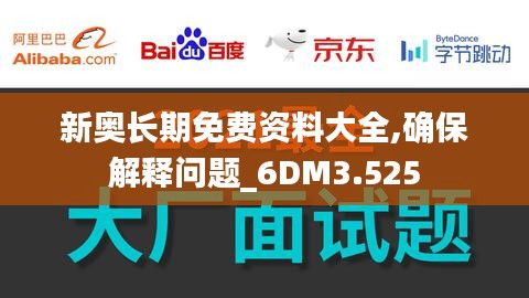 新奧長期免費資料大全,確保解釋問題_6DM3.525