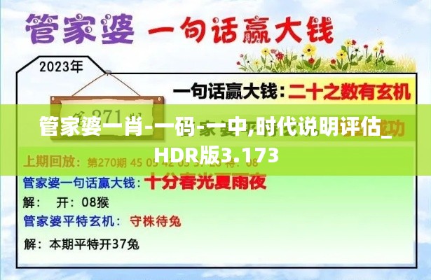 管家婆一肖-一碼-一中,時(shí)代說(shuō)明評(píng)估_HDR版3.173
