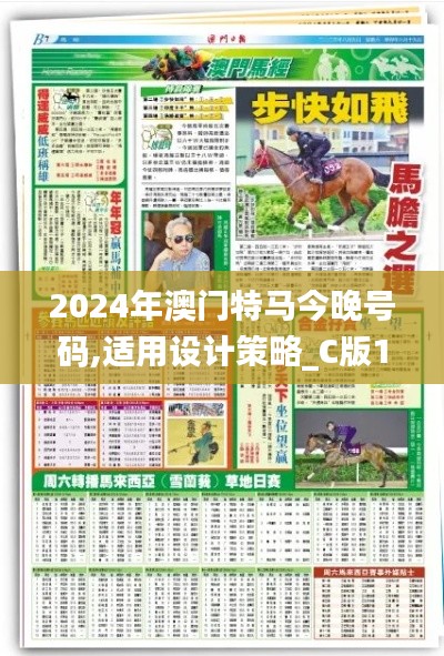 2024年澳門特馬今晚號(hào)碼,適用設(shè)計(jì)策略_C版12.421