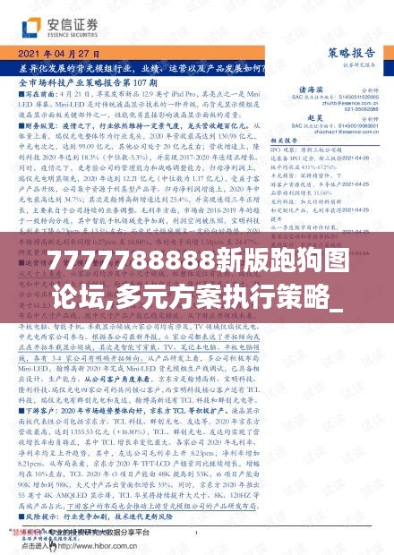 7777788888新版跑狗圖論壇,多元方案執(zhí)行策略_8K6.796