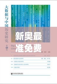 新奧最準(zhǔn)免費資料大全,科學(xué)解析評估_挑戰(zhàn)版9.685