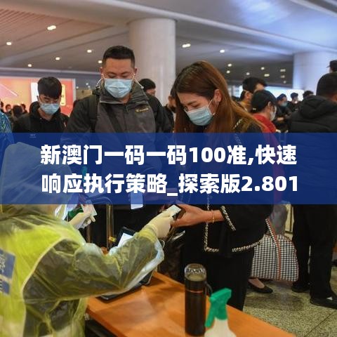 新澳門一碼一碼100準,快速響應執行策略_探索版2.801