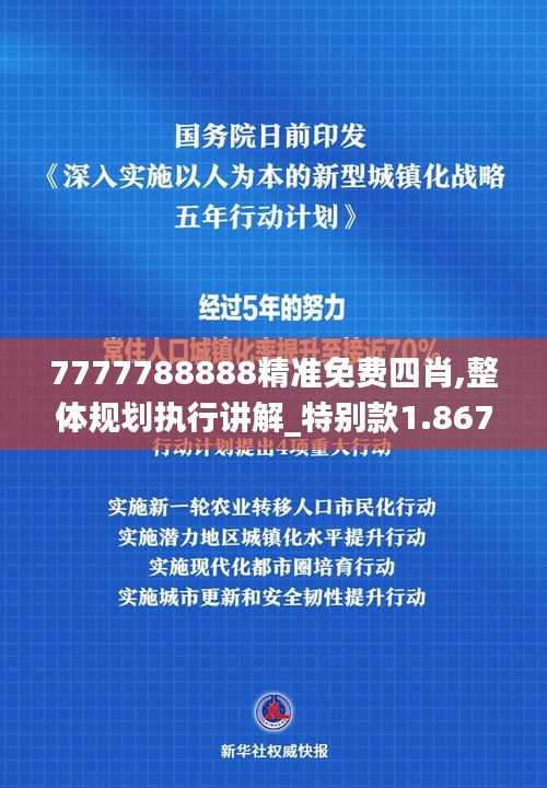 7777788888精準免費四肖,整體規劃執行講解_特別款1.867