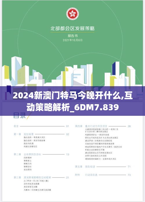 2024新澳門特馬今晚開什么,互動策略解析_6DM7.839