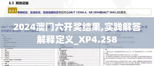 2024澳門六開獎結果,實踐解答解釋定義_XP4.258
