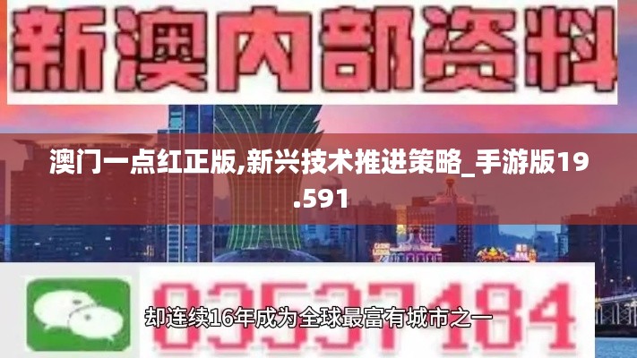 澳門一點紅正版,新興技術推進策略_手游版19.591