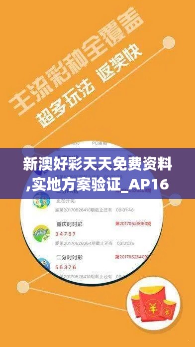 新澳好彩天天免費資料,實地方案驗證_AP16.402