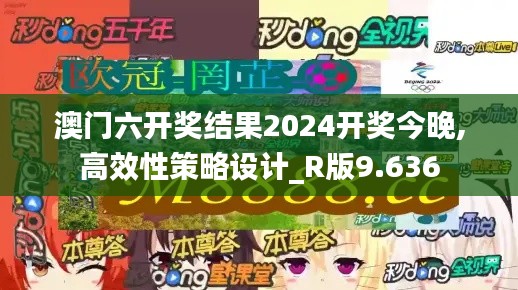 澳門六開獎結果2024開獎今晚,高效性策略設計_R版9.636