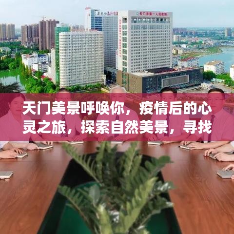 天門美景邀你探索，疫情后的自然之旅與內心平靜的追求
