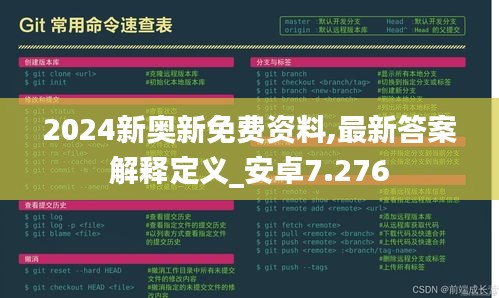 2024新奧新免費資料,最新答案解釋定義_安卓7.276