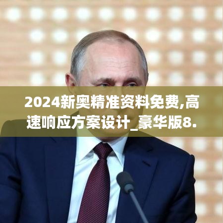 2024新奧精準資料免費,高速響應方案設計_豪華版8.735