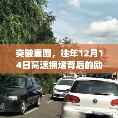突破重圍，高速擁堵背后的勵(lì)志故事與成長(zhǎng)之路