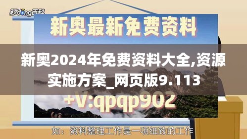 新奧2024年免費(fèi)資料大全,資源實(shí)施方案_網(wǎng)頁版9.113